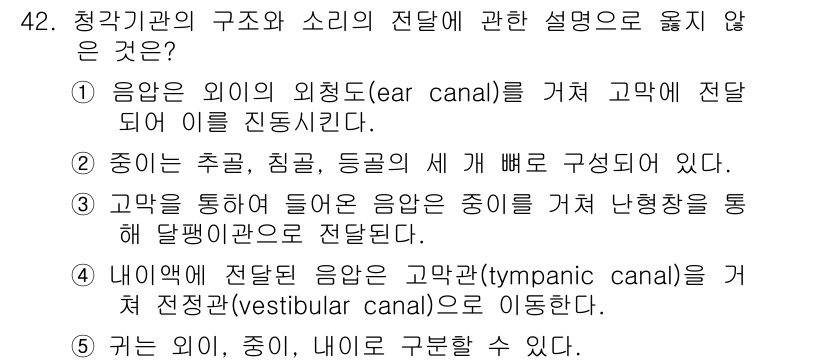 산업보건지도사 2019년 42번 - 정답 '4'가 옳은 이유는 내이의 구조에서 전정관(vestibular c... 에 관한 핵심 기출문제