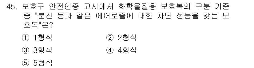 산업보건지도사 2019년 45번 - 화학물질 사용 시 발생할 수 있는 공기 중 오염 물질에 대한 보호복의 구... 에 관한 핵심 기출문제
