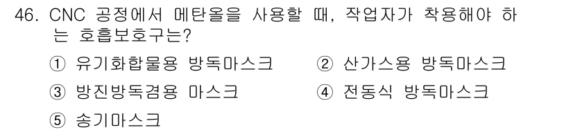 산업보건지도사 2019년 46번 - CNC 공정에서 메탄올을 사용할 때는 유기화합물의 증기가 발생하므로, 작... 에 관한 핵심 기출문제