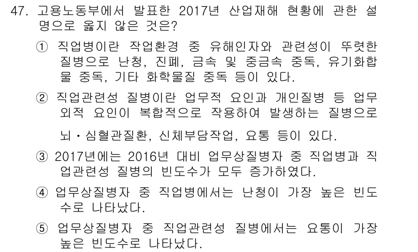 산업보건지도사 2019년 47번 - 정답이 '4'인 이유는, 2017년 산업재해 현황에서 제시된 내용에 따르... 에 관한 핵심 기출문제