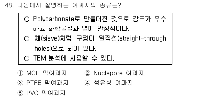 산업보건지도사 2019년 48번 - 주어진 설명은 Polycarbonate로 만들어진 여과지에 대한 내용입니... 에 관한 핵심 기출문제