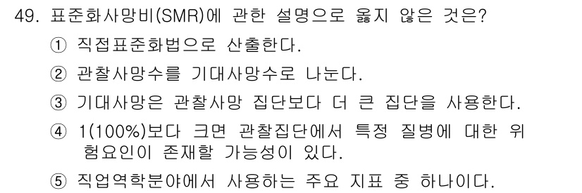 산업보건지도사 2019년 49번 - 표준화사망비(SMR)에 관한 설명 중 '3. 기대사망은 관찰사망 집단보다... 에 관한 핵심 기출문제