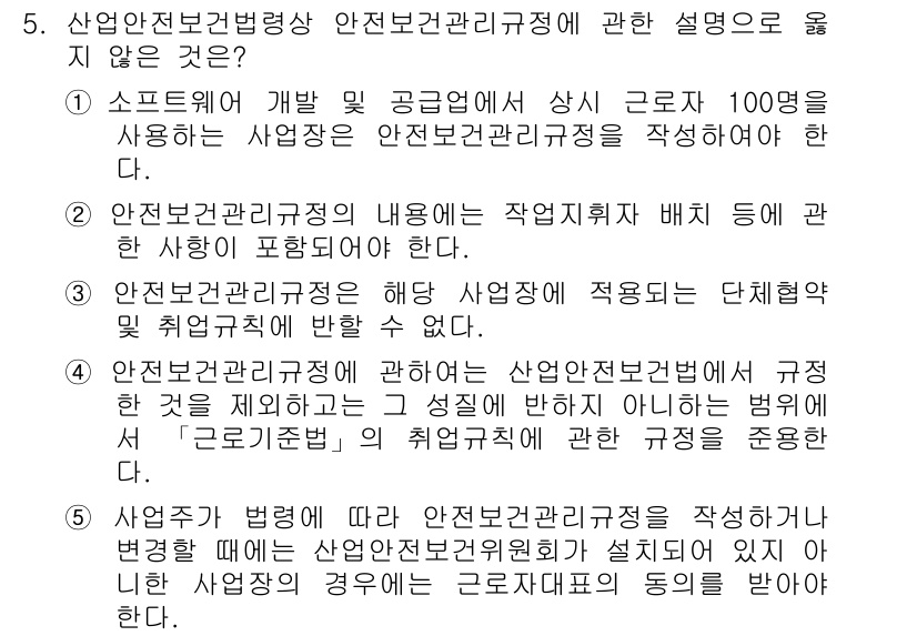 산업보건지도사 2019년 5번 - 정답이 '1'인 이유는 소프트웨어 개발 및 공급업에서 상시 근로자 100... 에 관한 핵심 기출문제