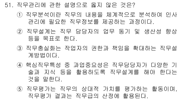 산업보건지도사 2019년 51번 - 문제에서 요구하는 "직무관리"에 관한 설명 중에서 옳지 않은 것을 찾는 ... 에 관한 핵심 기출문제
