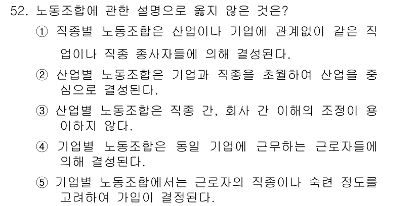 산업보건지도사 2019년 52번 - 노동조합에 대한 설명 중에서 5번이 옳지 않은 이유는, 기업별 노동조합이... 에 관한 핵심 기출문제