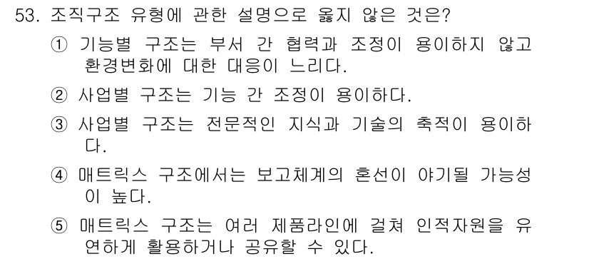 산업보건지도사 2019년 53번 - 조직구조 유형에 관한 설명으로 옳지 않은 것은 ③번입니다. 사업별 구조는... 에 관한 핵심 기출문제