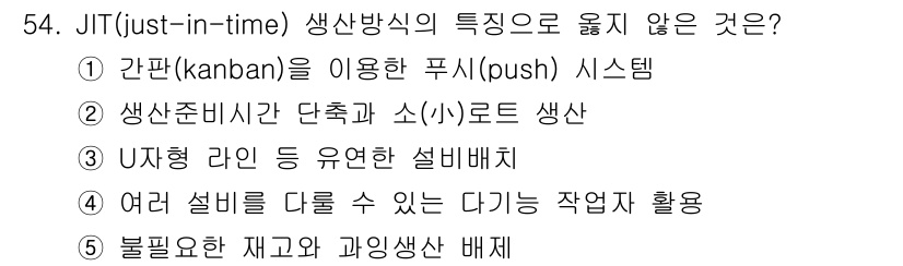 산업보건지도사 2019년 54번 - JIT(Just-in-time) 생산방식은 낭비를 줄이고 효율성을 높이기... 에 관한 핵심 기출문제