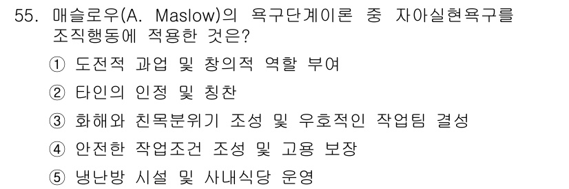산업보건지도사 2019년 55번 - 매슬로우의 욕구단계 이론에서 자아실현 욕구는 개인의 잠재력을 최대한 발휘... 에 관한 핵심 기출문제