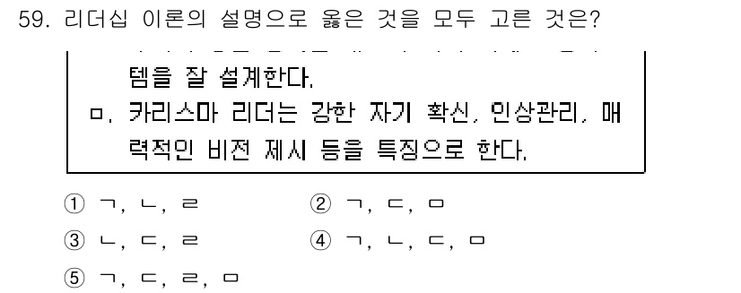 산업보건지도사 2019년 59번 - 리더십 이론에서 카리스마 리더는 강한 자기 확신과 인상 관리 능력이 중요... 에 관한 핵심 기출문제