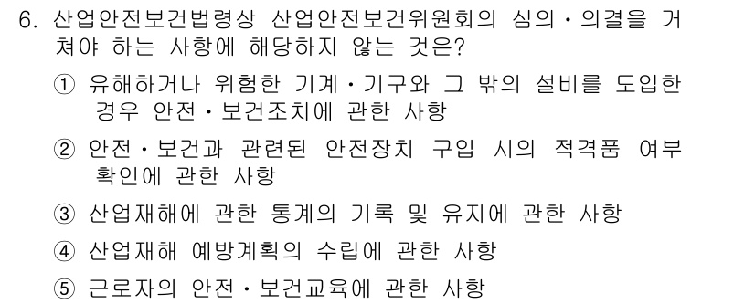 산업보건지도사 2019년 6번 - 정답이 '2'인 이유는, 산업안전보건위원회의 주된 기능이 사업장의 안전 ... 에 관한 핵심 기출문제