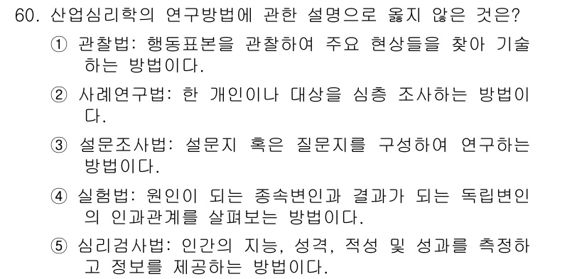 산업보건지도사 2019년 60번 - 정답이 '4'인 이유는 '실험법'의 설명이 다른 연구 방법과 다르게 독립... 에 관한 핵심 기출문제