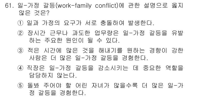 산업보건지도사 2019년 61번 - 정답인 '4'는 직장이 일-가정 갈등을 줄이는 데 중요한 역할을 하지 않... 에 관한 핵심 기출문제