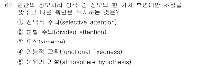 산업보건지도사 2019년 62번 - 주어진 문제에서 '선택적 주의(selective attention)'는 ... 에 관한 핵심 기출문제