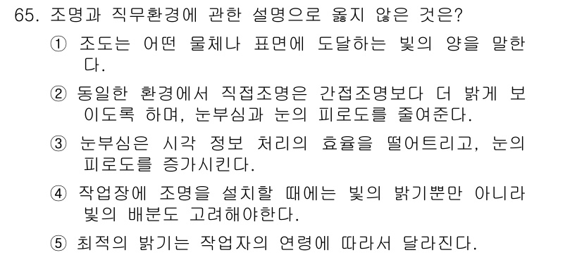 산업보건지도사 2019년 65번 - 문제에서 '직접조명'과 '간접조명'의 차이를 설명하고 있습니다. 선택지 ... 에 관한 핵심 기출문제