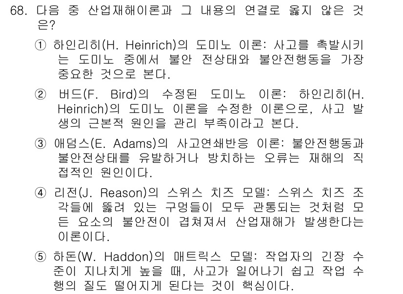 산업보건지도사 2019년 68번 - 정답이 '5'인 이유는 하돈(W. Haddon)의 매트릭스 모델은 사고 ... 에 관한 핵심 기출문제