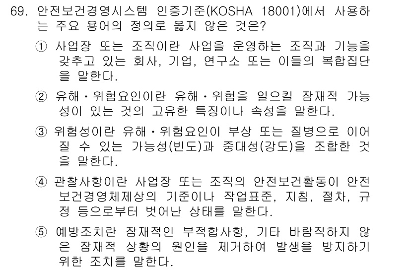 산업보건지도사 2019년 69번 - 정답이 '4'인 이유는 '관찰사항'이라는 용어가 KOSHA 18001에서... 에 관한 핵심 기출문제