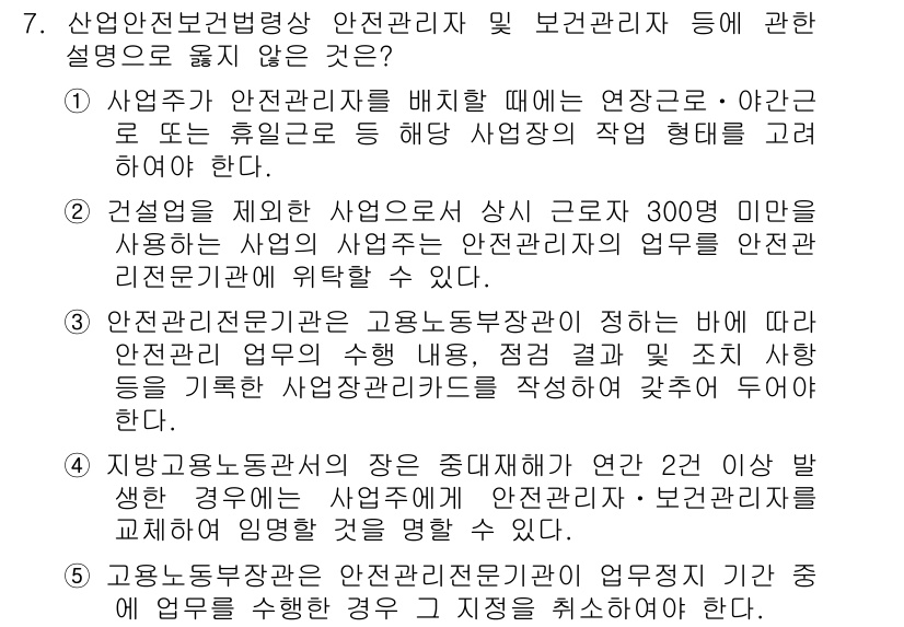 산업보건지도사 2019년 7번 - 정답 '4'는 서울 근로자 수가 300명 이상인 사업장에서 안전관리자를 ... 에 관한 핵심 기출문제