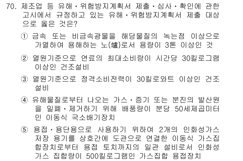 산업보건지도사 2019년 70번 - 정답인 '1'은 금속 또는 비금속광물을 해당 물질의 녹는 점 이상으로 가... 에 관한 핵심 기출문제