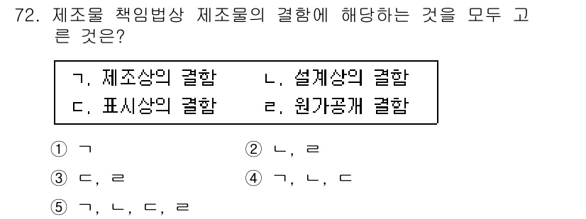 산업보건지도사 2019년 72번 - 제조물 책임법상 제조물의 결함에는 크게 설계상의 결함, 제조상의 결함, ... 에 관한 핵심 기출문제