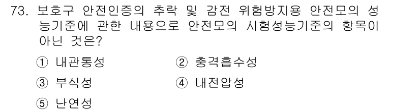 산업보건지도사 2019년 73번 - 이 문제에서 '안전모의 시험성능기준'에 해당하지 않는 내용을 찾는 것입니... 에 관한 핵심 기출문제