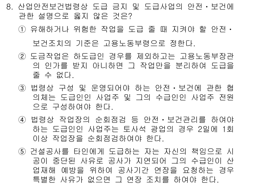 산업보건지도사 2019년 8번 - 정답이 '2'인 이유는 도급업체가 하도급의 인가를 받지 않는 경우, 해당... 에 관한 핵심 기출문제