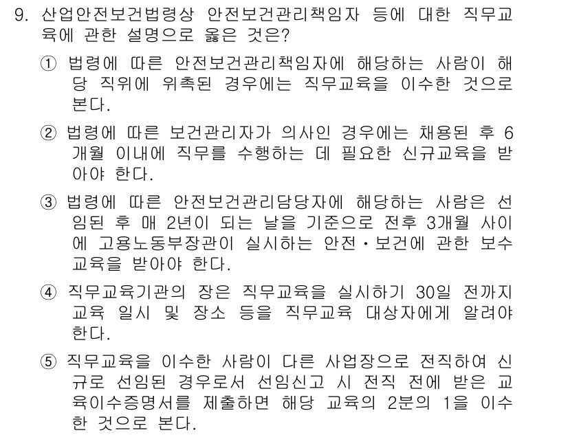 산업보건지도사 2019년 9번 - 정답인 '3'번은 법령에 따르면 안전보건관리담당자가 선임된 후 2년이 되... 에 관한 핵심 기출문제