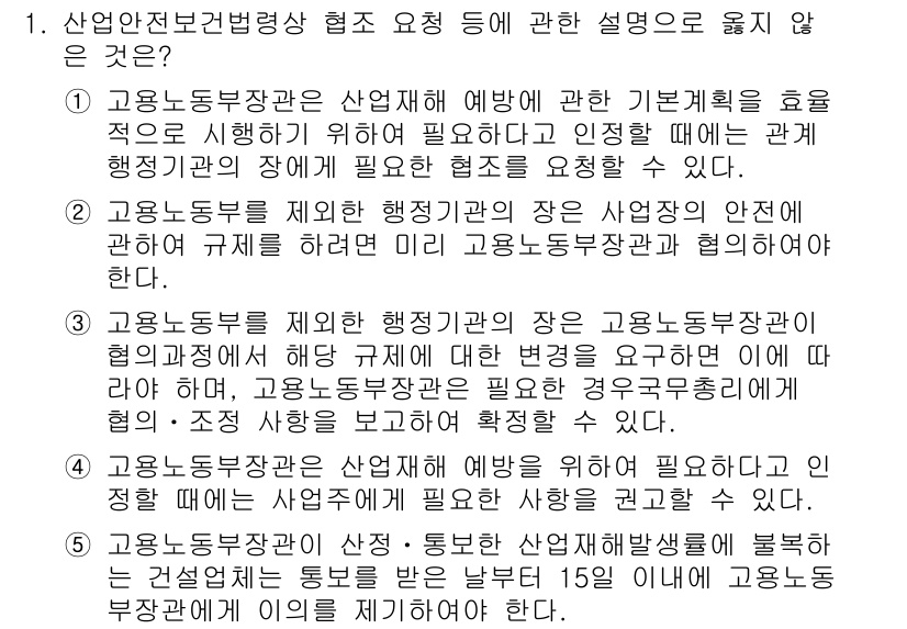 산업보건지도사 2020년 1번 - 정답 '5'는 고용노동부 장관이 산업재해 예방을 위해 필요한 사항을 권고... 에 관한 핵심 기출문제
