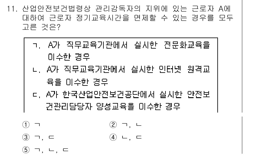 산업보건지도사 2020년 11번 - 정답 '5'는 근로자의 정기교육 시간 면제 조건을 모두 충족하는 경우를 ... 에 관한 핵심 기출문제