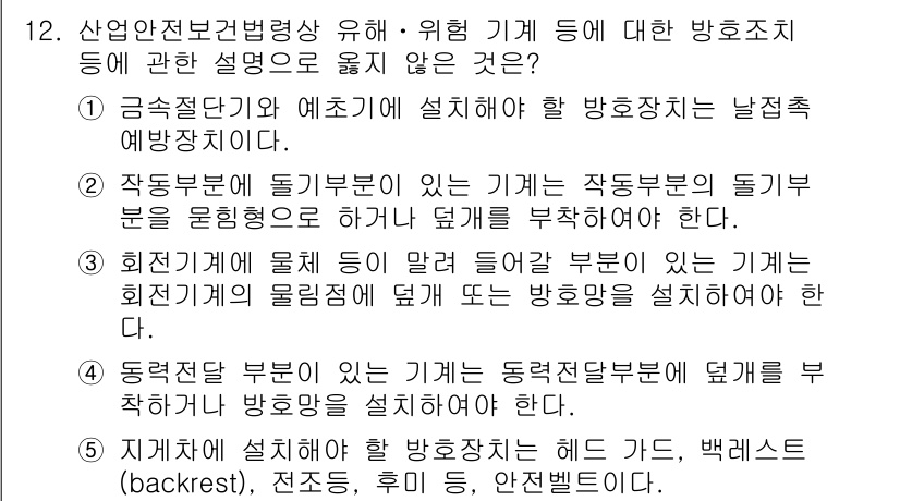 산업보건지도사 2020년 12번 - 정답 '3'은 회전기계에 대한 설명으로, 회전부에 물체가 들어올 경우 필... 에 관한 핵심 기출문제