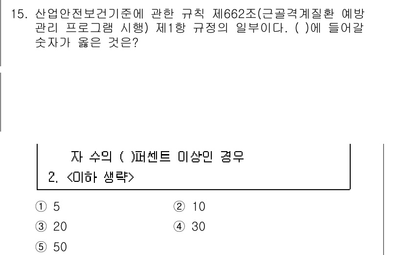산업보건지도사 2020년 15번 - 산업안전보건기준에 관한 규칙 제662조의 제1항은 일정 수준 이상의 발암... 에 관한 핵심 기출문제