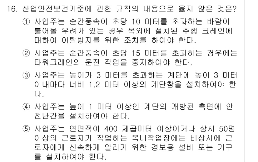 산업보건지도사 2020년 16번 - 주어진 문제에서 정답이 '1'인 이유는, 사업주는 순간풍속이 초당 10미... 에 관한 핵심 기출문제