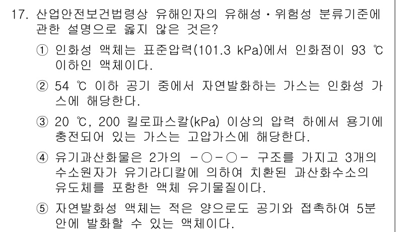 산업보건지도사 2020년 17번 - 정답 '4'가 맞는 이유는, 자연발화성 물질은 공기와 일정 시간 접촉하면... 에 관한 핵심 기출문제