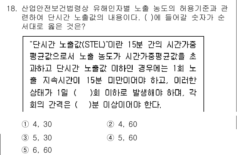 산업보건지도사 2020년 18번 - 주어진 문제에서 '단시간 노출치(STEL)'는 15분 동안의 평균 노출 ... 에 관한 핵심 기출문제