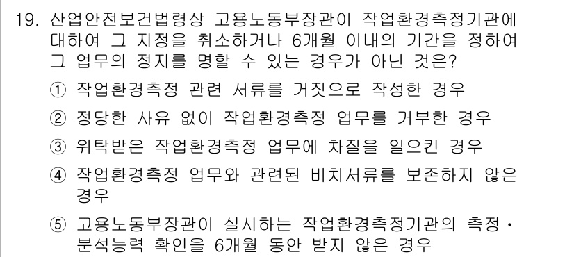 산업보건지도사 2020년 19번 - 정답 '5'는 고용노동부 장관이 실시하는 작업환경측정기관의 측정·분석능력... 에 관한 핵심 기출문제