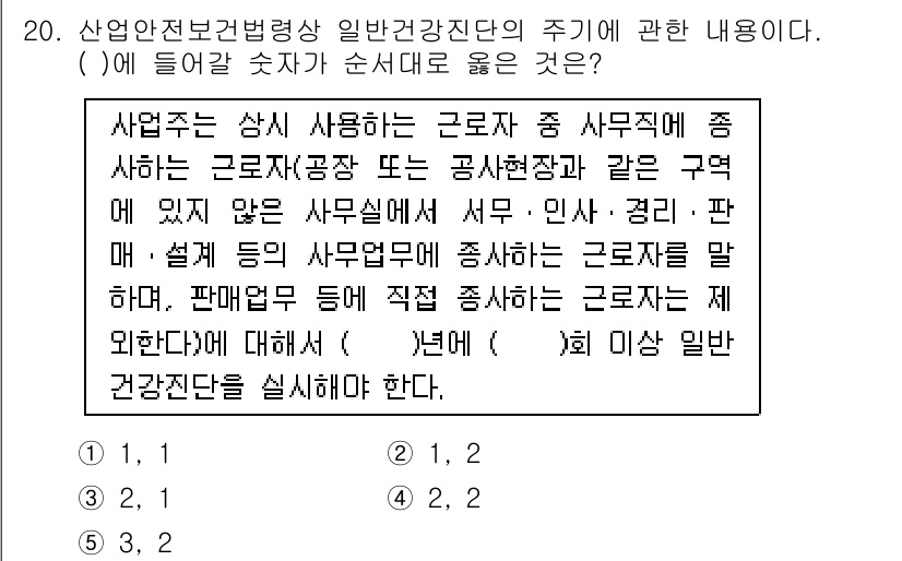 산업보건지도사 2020년 20번 - 산업안전보건법에 따르면, 사무직 근로자의 건강진단은 주기적으로 실시해야 ... 에 관한 핵심 기출문제