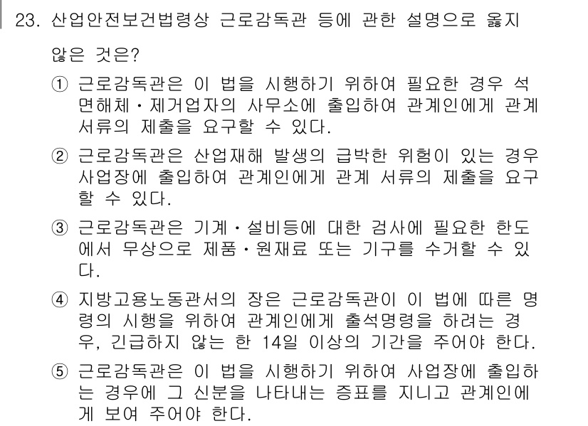 산업보건지도사 2020년 23번 - 문제에서 '근로감독관'의 역할에 대한 설명을 요구하고, 정답인 '4'는 ... 에 관한 핵심 기출문제