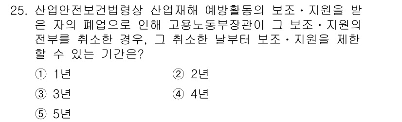 산업보건지도사 2020년 25번 - 산업안전보건법에 따르면, 고용노동부장관의 보조·지원이 취소되었을 경우, ... 에 관한 핵심 기출문제