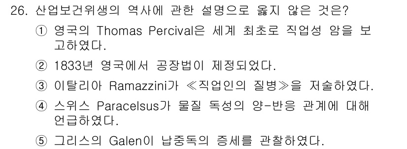 산업보건지도사 2020년 26번 - 정답 '1'은 Thomas Percival이 세계 최초로 직업성 암을 보... 에 관한 핵심 기출문제