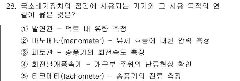 산업보건지도사 2020년 28번 - 정답 '2'는 마노메타가 유체의 압력을 측정하는 장비이기 때문입니다. 국... 에 관한 핵심 기출문제