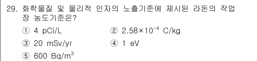 산업보건지도사 2020년 29번 - 정답 '5'는 라돈의 작업장 농도 기준을 나타냅니다. 라돈은 방사성 기체... 에 관한 핵심 기출문제