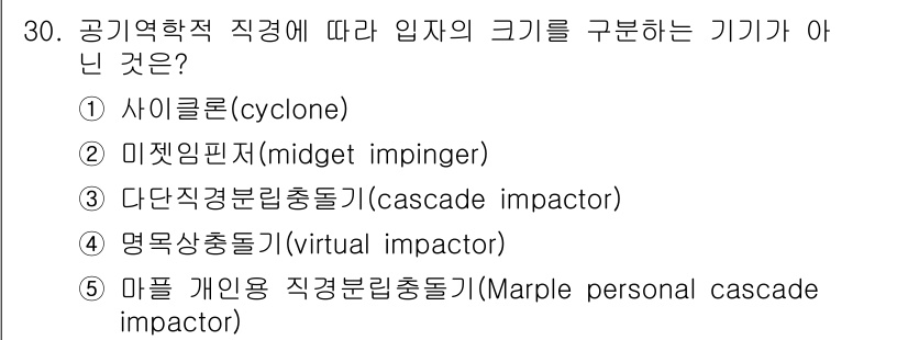 산업보건지도사 2020년 30번 - 문제에서 묻고 있는 것은 입자의 크기를 구분하는 기기들입니다. 1번 '사... 에 관한 핵심 기출문제