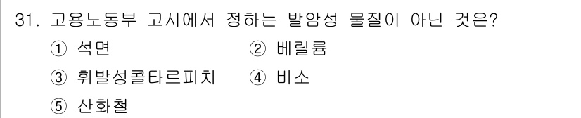 산업보건지도사 2020년 31번 - 고용노동부 고시에 따르면, 발암성 물질로 분류되지 않는 것은 산화철(선택... 에 관한 핵심 기출문제