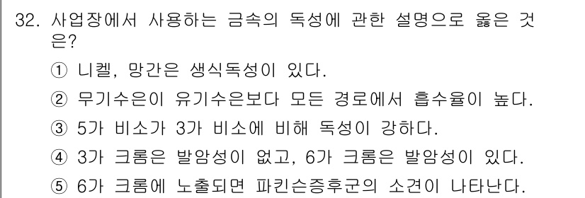 산업보건지도사 2020년 32번 - 정답이 '4'인 이유는 3가 크롬이 발암성이 없는 안전한 물질인 반면, ... 에 관한 핵심 기출문제