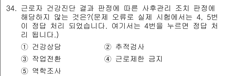 산업보건지도사 2020년 34번 - 근로자의 건강진단 결과에 따라 사후관리 조치는 일반적으로 건강상담, 적합... 에 관한 핵심 기출문제