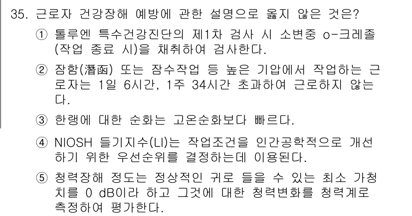 산업보건지도사 2020년 35번 - 위 문제에서 정답은 '3'입니다. 한랭에 대한 순환은 고온순환보다 빠르다... 에 관한 핵심 기출문제