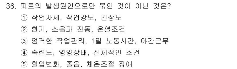 산업보건지도사 2020년 36번 - 문제에서 요구하는 '피로의 발생원인'은 주로 직무 환경, 작업의 특성, ... 에 관한 핵심 기출문제