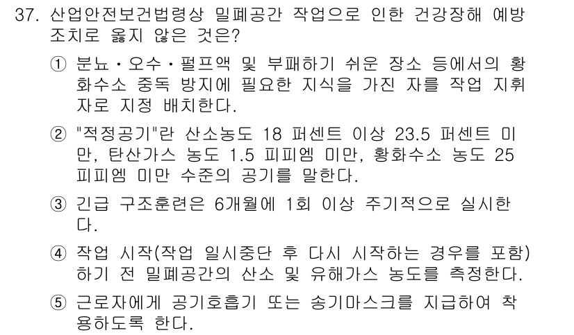 산업보건지도사 2020년 37번 - 정답 '2'는 "적정공기"에 대한 정의가 잘못되었기 때문입니다. 적정공기... 에 관한 핵심 기출문제