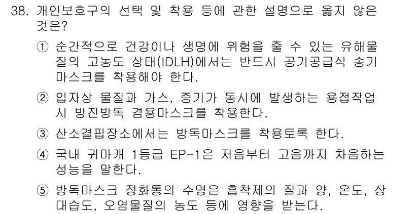 산업보건지도사 2020년 38번 - 정답 '3'이 옳은 이유는, 산업안전보건법에 따르면 특정 작업장에서는 방... 에 관한 핵심 기출문제
