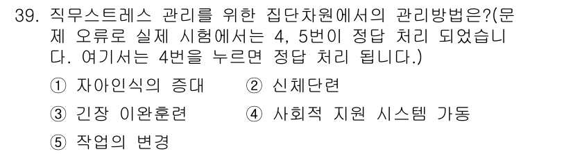 산업보건지도사 2020년 39번 - 직무 스트레스 관리를 위해서는 '사회적 지원 시스템 가동'이 중요합니다.... 에 관한 핵심 기출문제