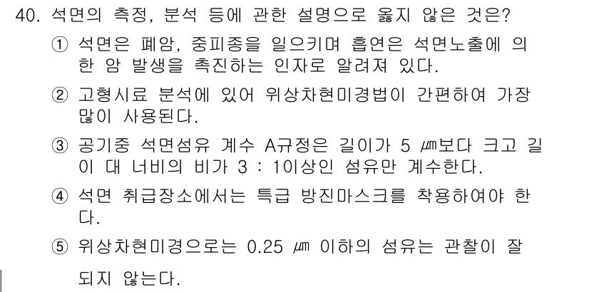 산업보건지도사 2020년 40번 - 문제의 정답은 '2'입니다. 고형시료 분석에서 위상차현미경법은 주로 미세... 에 관한 핵심 기출문제